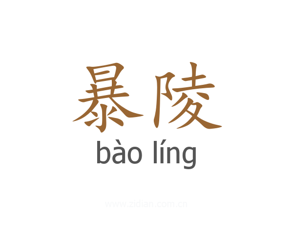暴陵