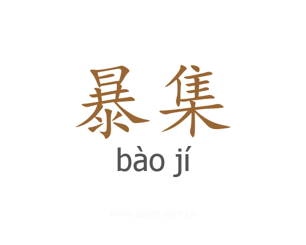 暴集