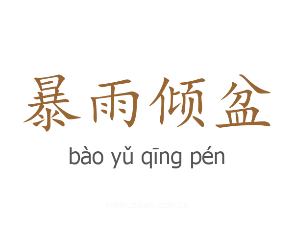 暴雨倾盆