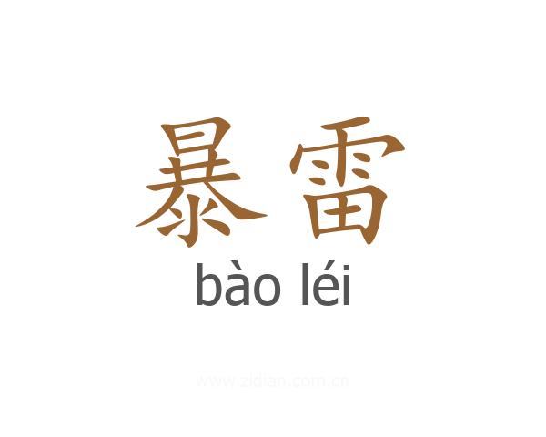 暴雷