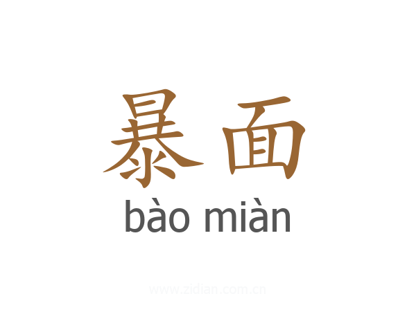 暴面