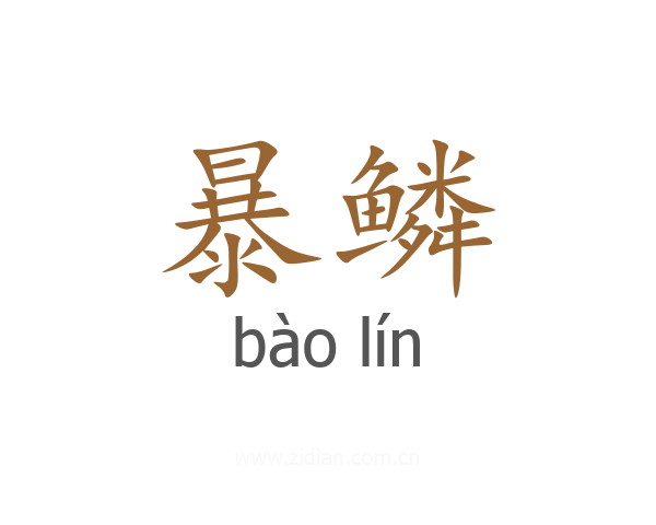 暴鳞