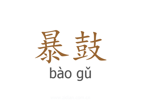 暴鼓