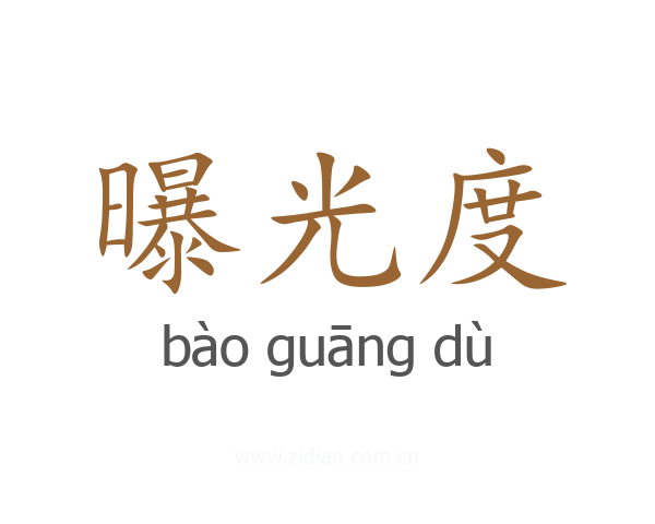 曝光度