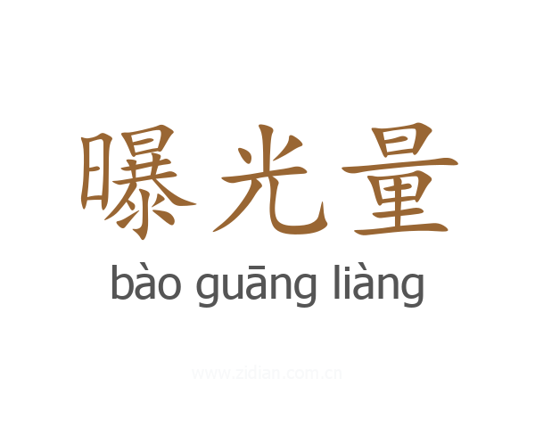 曝光量
