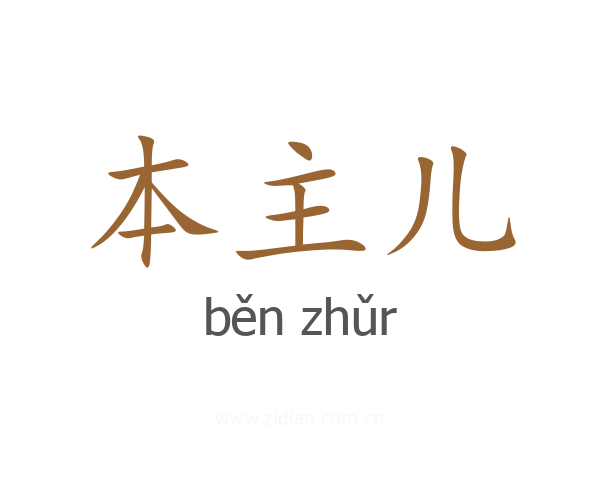 本主儿