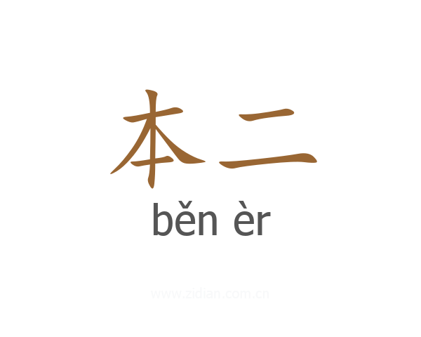 本二