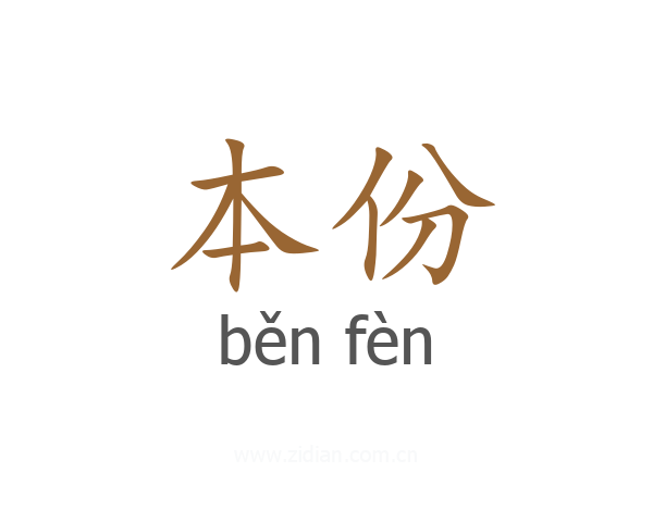 本份