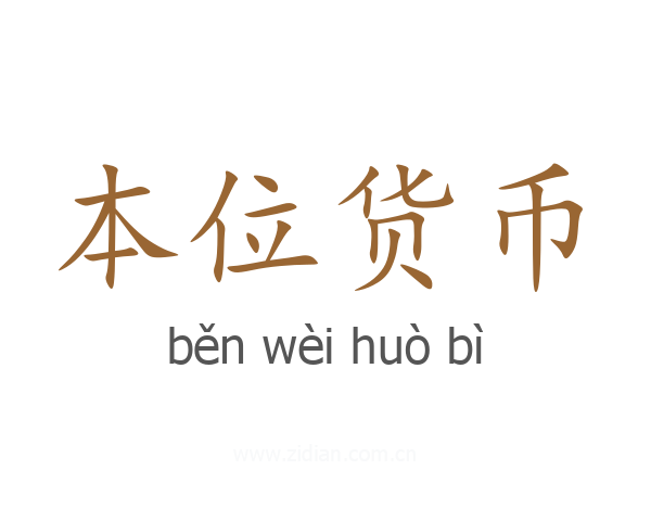 本位货币