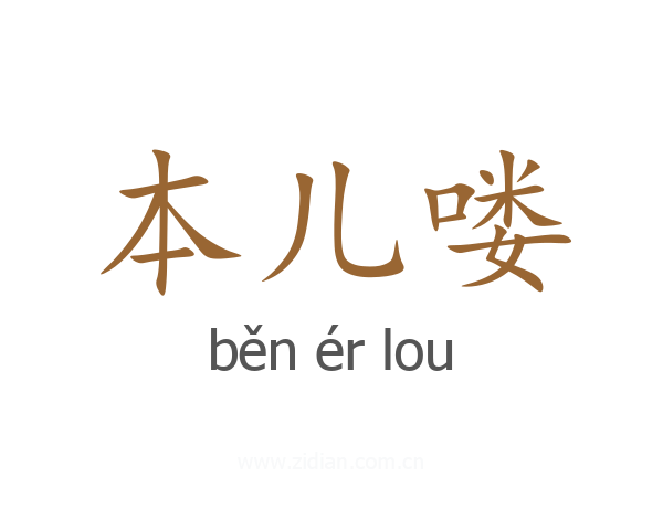 本儿喽