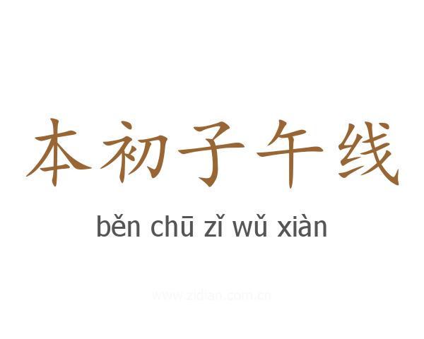 本初子午线