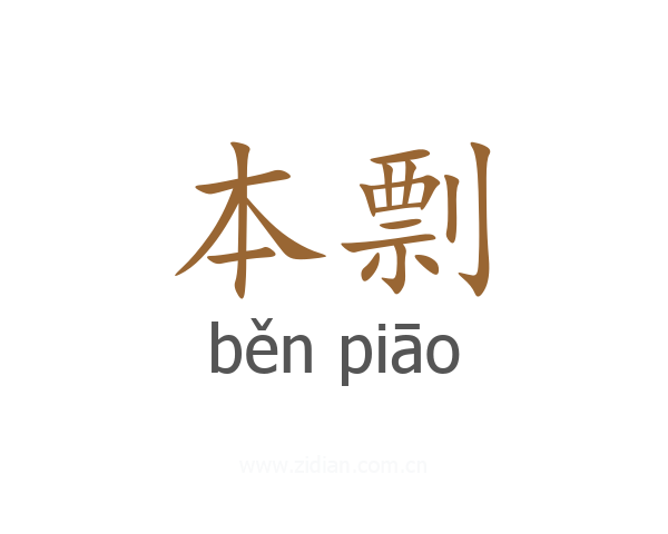 本剽