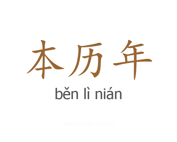 本历年