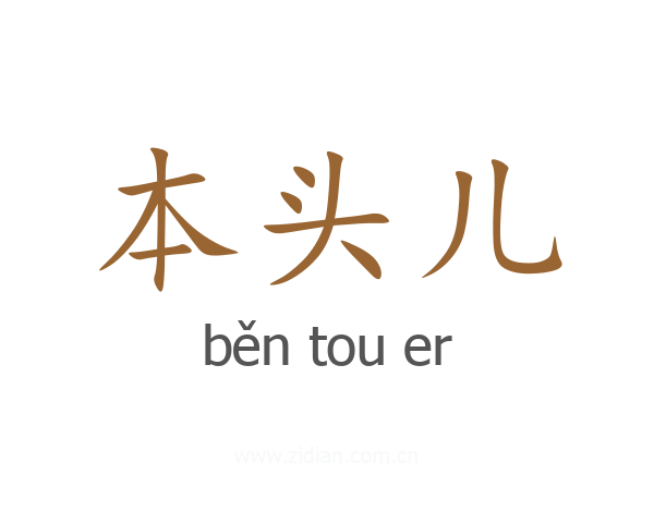 本头儿