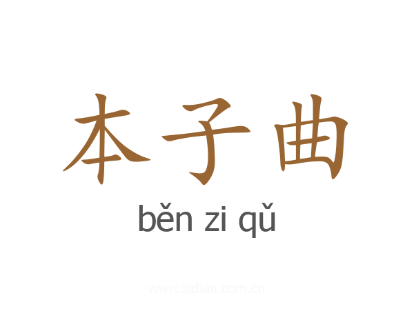 本子曲