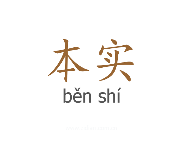 本实