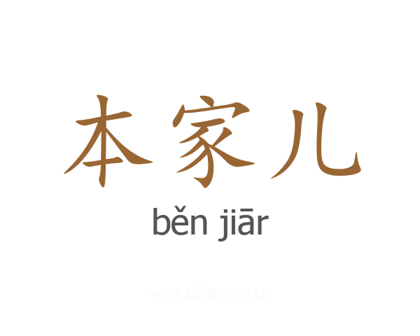 本家儿