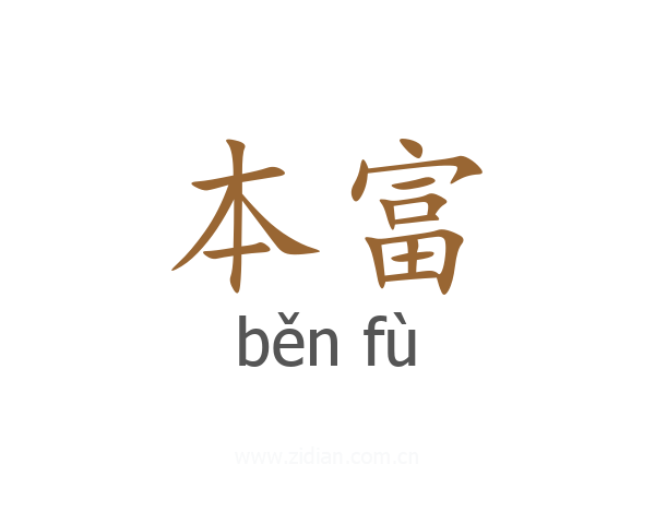 本富