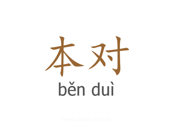 本对