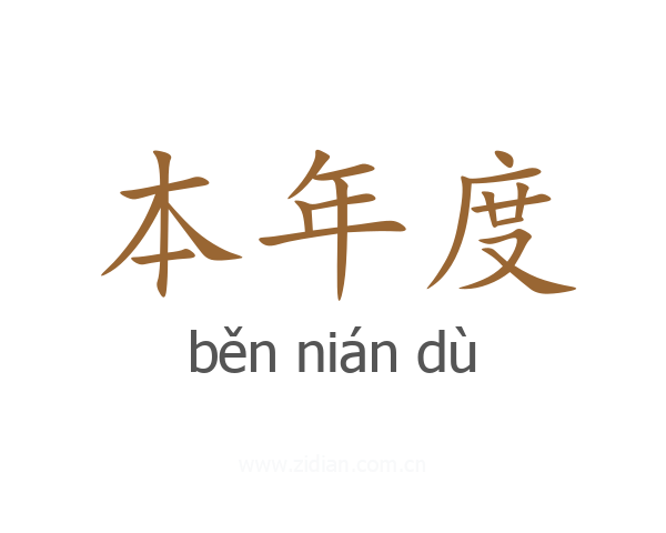 本年度