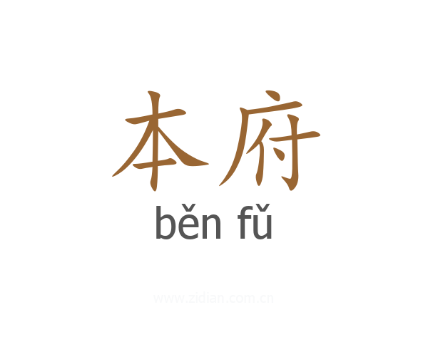 本府