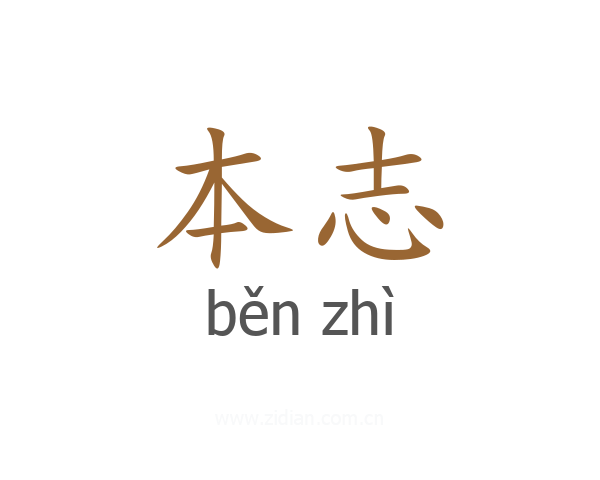 本志