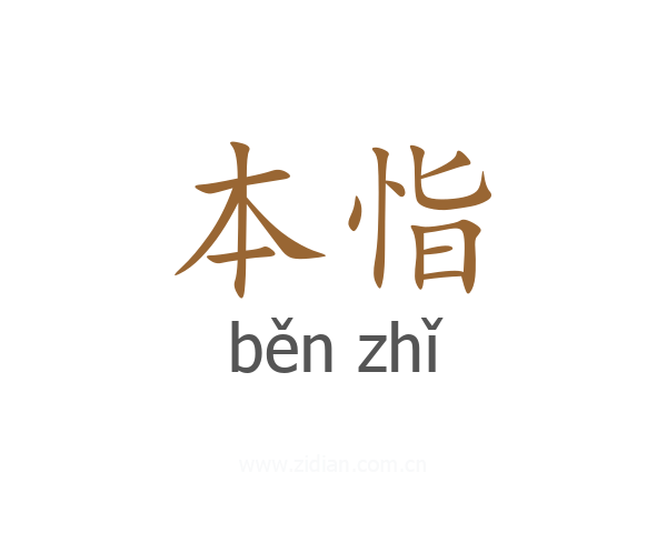 本恉