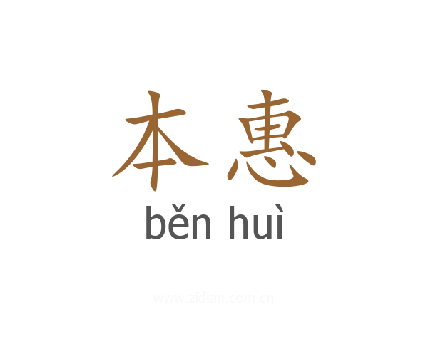 本惠