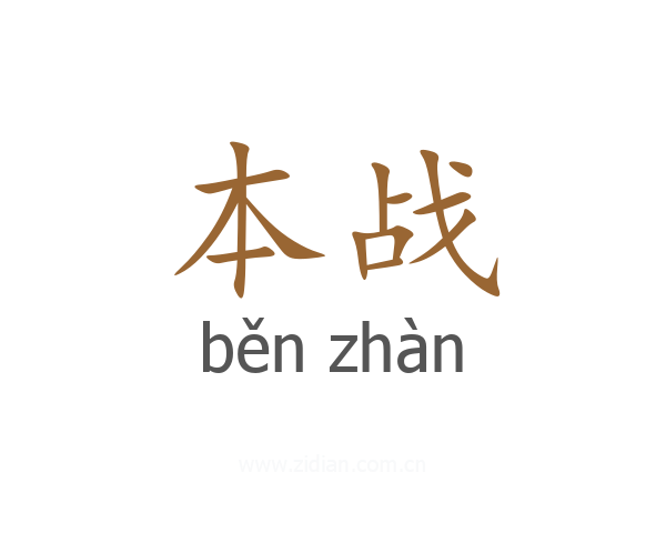 本战