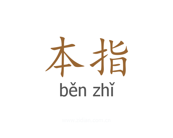 本指