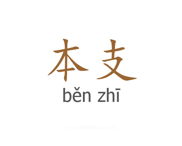 本支