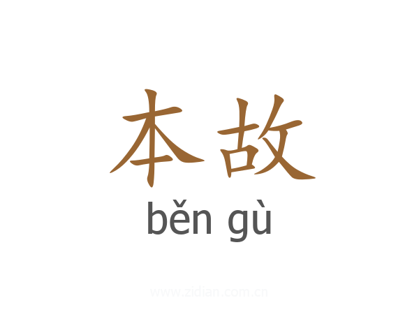 本故