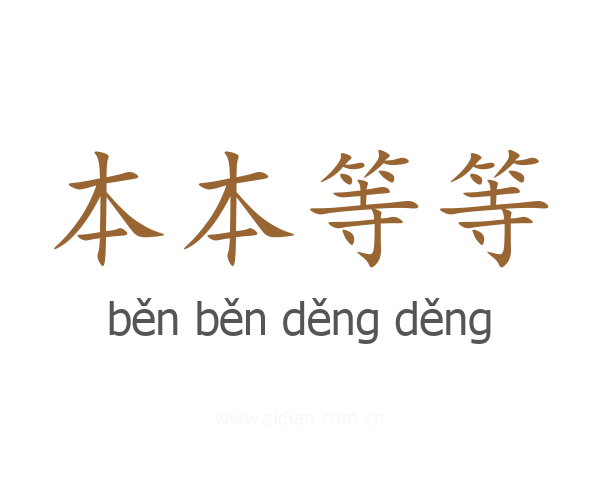 本本等等