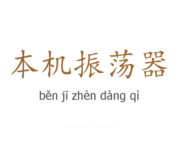 本机振荡器