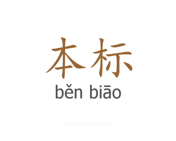 本标