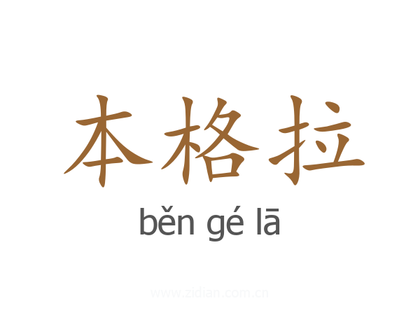 本格拉