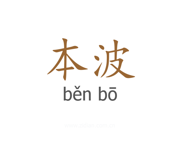 本波