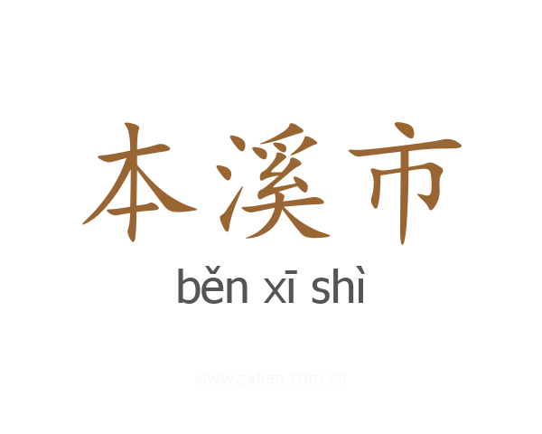 本溪市