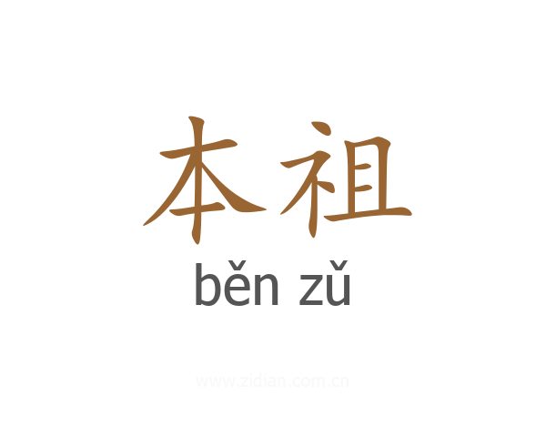 本祖