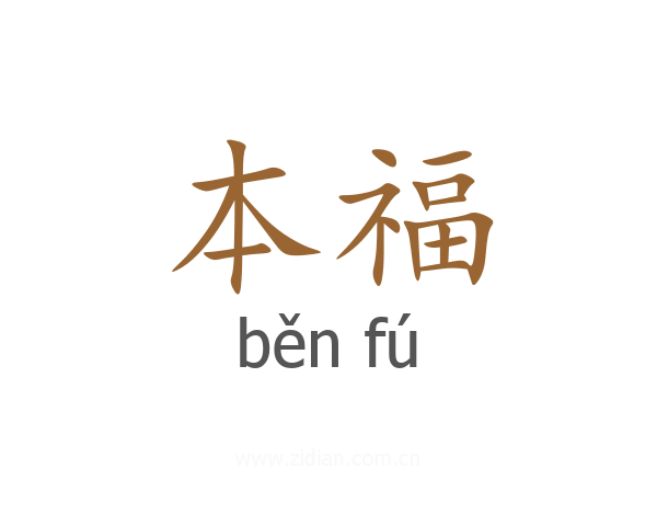 本福