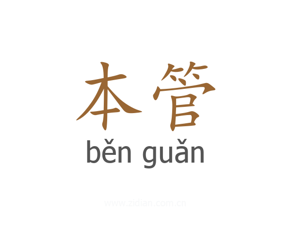 本管