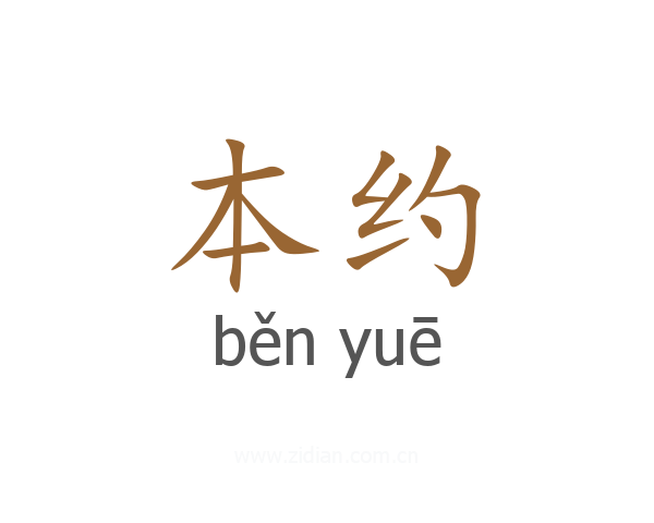本约