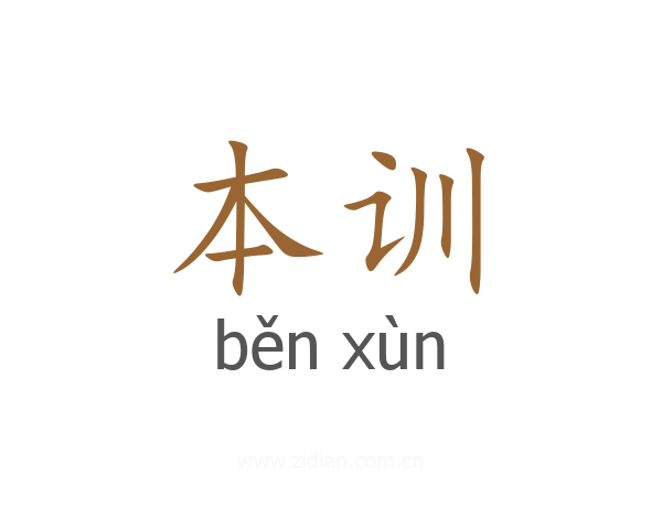 本训