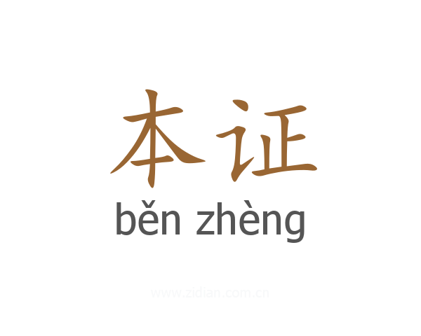 本证