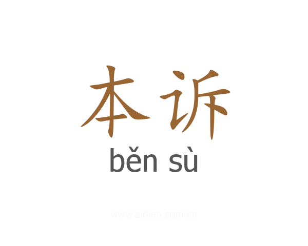 本诉
