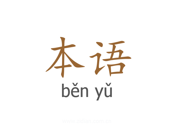 本语