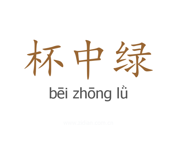 杯中绿