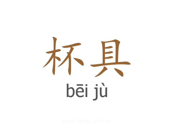 杯具
