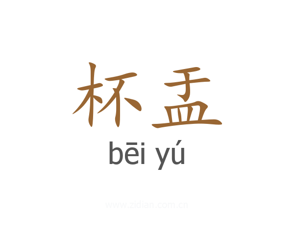 杯盂