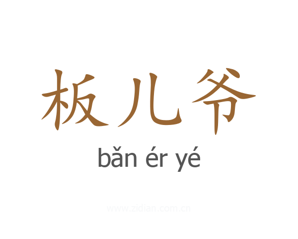 板儿爷